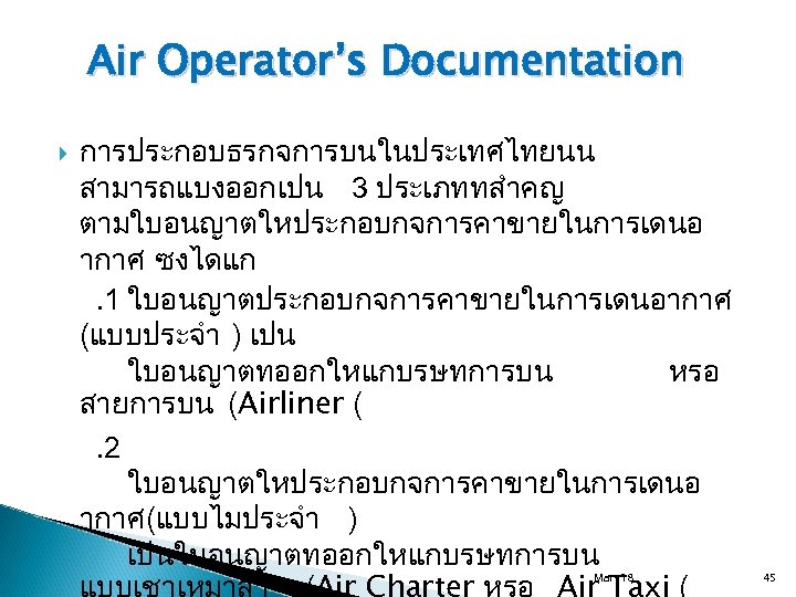 Air Operator’s Documentation การประกอบธรกจการบนในประเทศไทยนน สามารถแบงออกเปน 3 ประเภททสำคญ ตามใบอนญาตใหประกอบกจการคาขายในการเดนอ ากาศ ซงไดแก. 1 ใบอนญาตประกอบกจการคาขายในการเดนอากาศ (แบบประจำ )