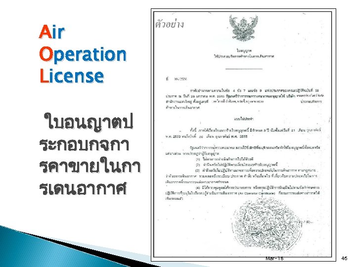 Air Operation License ใบอนญาตป ระกอบกจกา รคาขายในกา รเดนอากาศ Mar-18 46 
