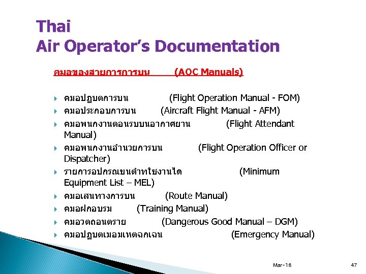 Thai Air Operator’s Documentation คมอของสายการการบน (AOC Manuals) คมอปฏบตการบน (Flight Operation Manual - FOM) คมอประกอบการบน
