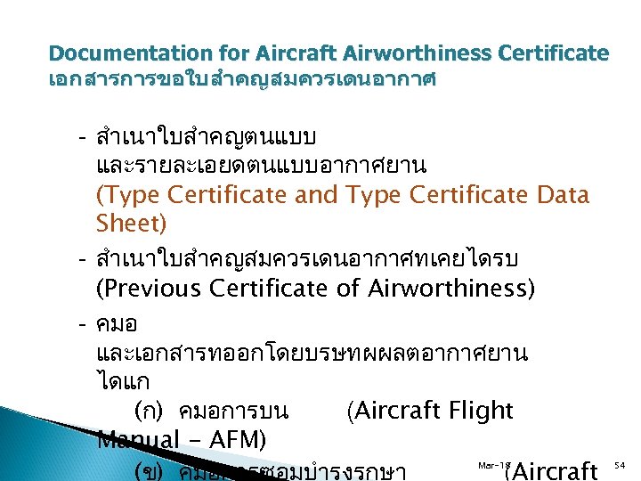 Documentation for Aircraft Airworthiness Certificate เอกสารการขอใบสำคญสมควรเดนอากาศ - สำเนาใบสำคญตนแบบ และรายละเอยดตนแบบอากาศยาน (Type Certificate and Type Certificate