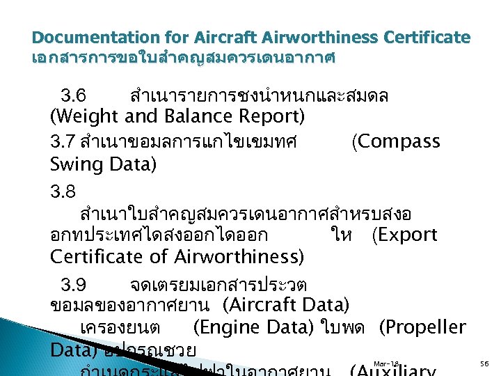 Documentation for Aircraft Airworthiness Certificate เอกสารการขอใบสำคญสมควรเดนอากาศ 3. 6 สำเนารายการชงนำหนกและสมดล (Weight and Balance Report) 3.