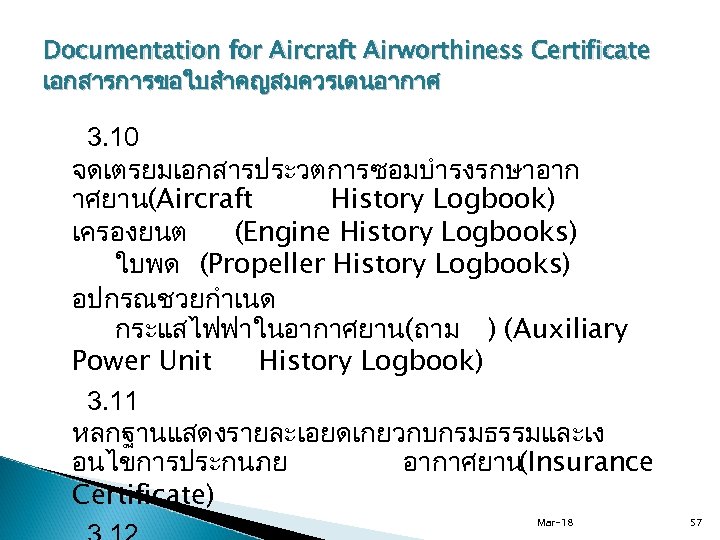 Documentation for Aircraft Airworthiness Certificate เอกสารการขอใบสำคญสมควรเดนอากาศ 3. 10 จดเตรยมเอกสารประวตการซอมบำรงรกษาอาก าศยาน(Aircraft History Logbook) เครองยนต (Engine