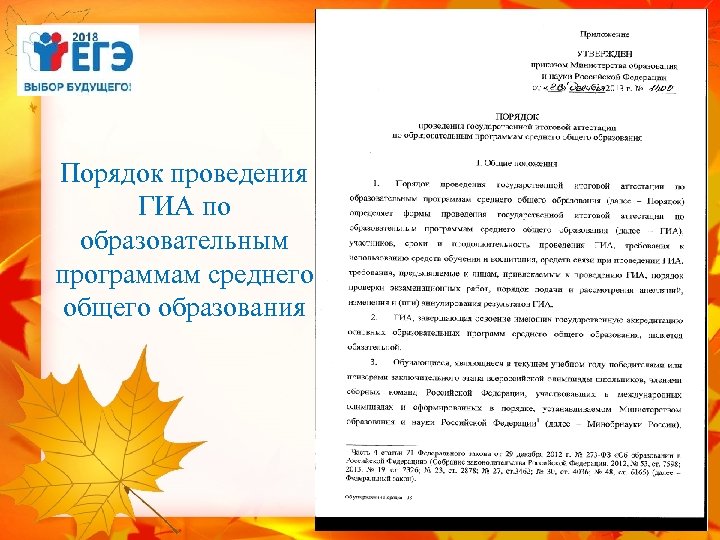 Порядок проведения ГИА по образовательным программам среднего общего образования 