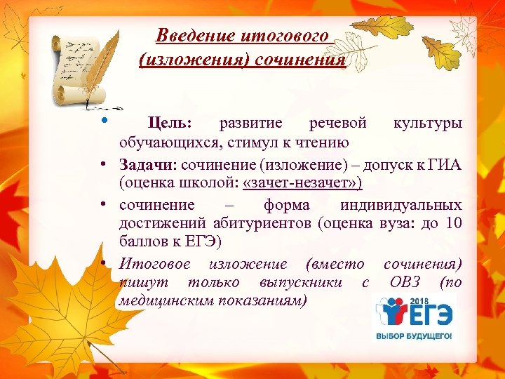 Введение итогового (изложения) сочинения • Цель: развитие речевой культуры обучающихся, стимул к чтению •