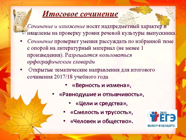 Итоговое сочинение • Сочинение и изложение носят надпредметный характер и нацелены на проверку уровня