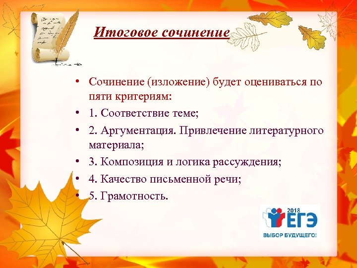 Итоговое сочинение • Сочинение (изложение) будет оцениваться по пяти критериям: • 1. Соответствие теме;