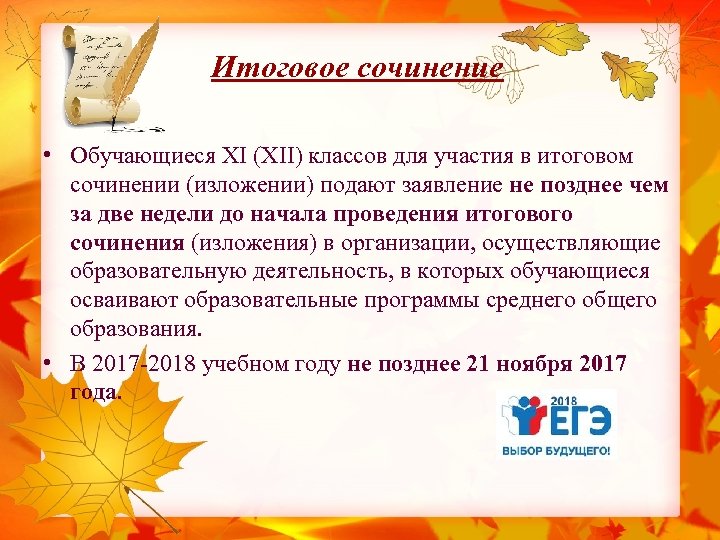 Итоговое сочинение • Обучающиеся XI (XII) классов для участия в итоговом сочинении (изложении) подают
