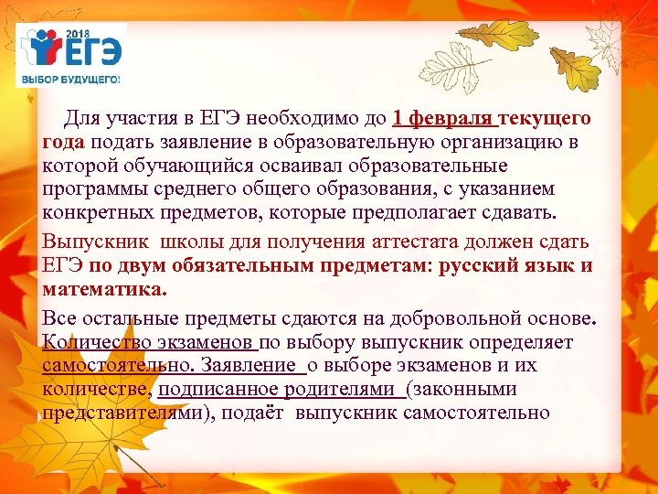  Для участия в ЕГЭ необходимо до 1 февраля текущего года подать заявление в