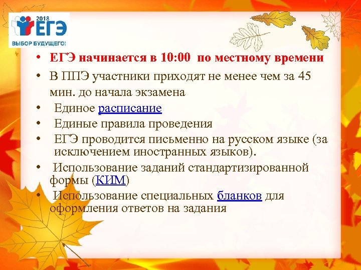  • ЕГЭ начинается в 10: 00 по местному времени • В ППЭ участники