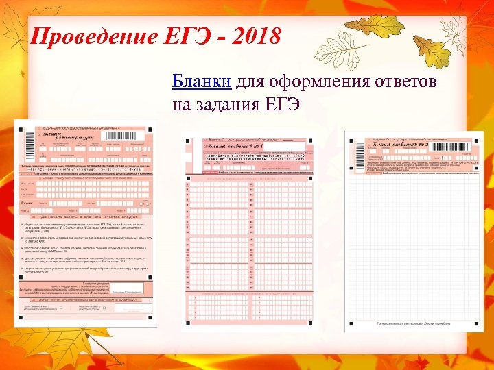 Проведение ЕГЭ - 2018 Бланки для оформления ответов на задания ЕГЭ 