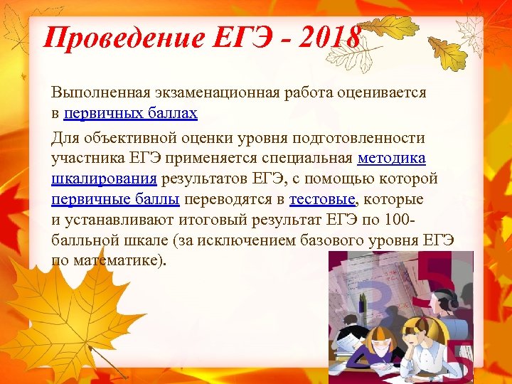 Проведение ЕГЭ - 2018 Выполненная экзаменационная работа оценивается в первичных баллах Для объективной оценки
