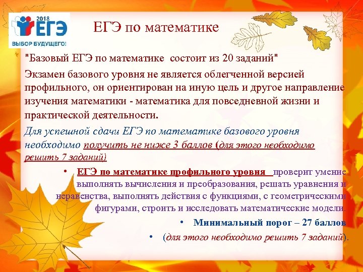 ЕГЭ по математике "Базовый ЕГЭ по математике состоит из 20 заданий" Экзамен базового уровня