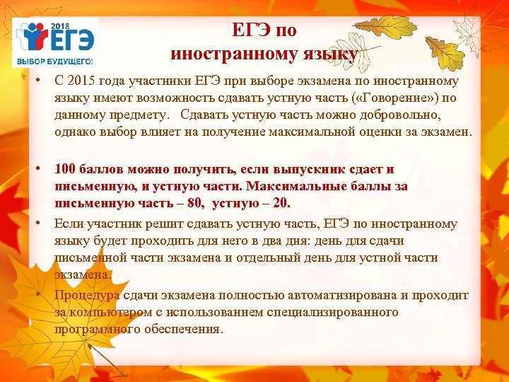 ЕГЭ по иностранному языку • С 2015 года участники ЕГЭ при выборе экзамена по