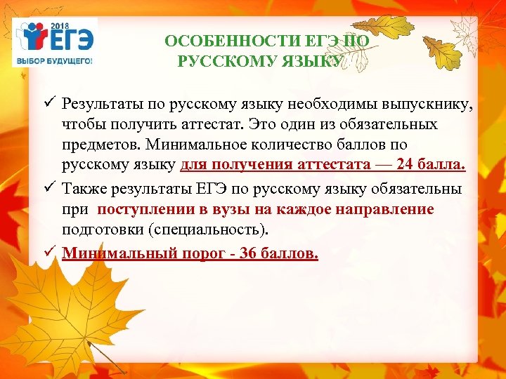 ОСОБЕННОСТИ ЕГЭ ПО РУССКОМУ ЯЗЫКУУ ü Результаты по русскому языку необходимы выпускнику, чтобы получить