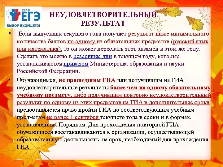 НЕУДОВЛЕТВОРИТЕЛЬНЫЙ РЕЗУЛЬТАТ • Если выпускник текущего года получает результат ниже минимального количества баллов по