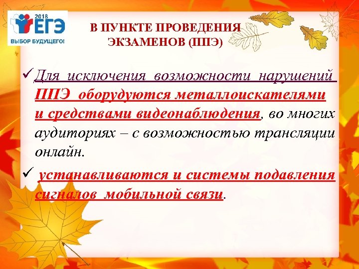 В ПУНКТЕ ПРОВЕДЕНИЯ ЭКЗАМЕНОВ (ППЭ) ü Для исключения возможности нарушений ППЭ оборудуются металлоискателями и