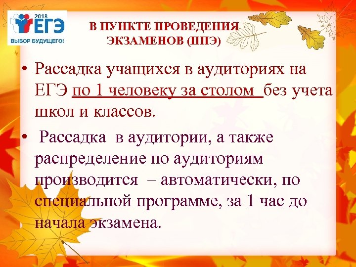 В ПУНКТЕ ПРОВЕДЕНИЯ ЭКЗАМЕНОВ (ППЭ) • Рассадка учащихся в аудиториях на ЕГЭ по 1