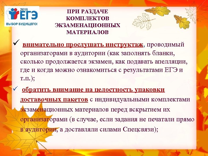 ПРИ РАЗДАЧЕ КОМПЛЕКТОВ ЭКЗАМЕНАЦИОННЫХ МАТЕРИАЛОВ АТЕРИАЛОВ: ü внимательно прослушать инструктаж, проводимый организаторами в аудитории