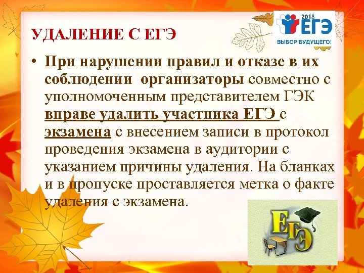 УДАЛЕНИЕ С ЕГЭ • При нарушении правил и отказе в их соблюдении организаторы совместно