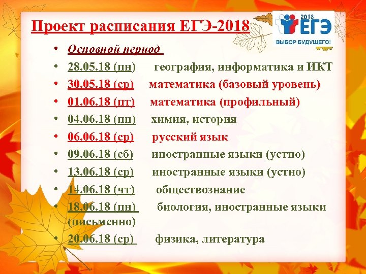 Проект расписания ЕГЭ-2018 • • • Основной период 28. 05. 18 (пн) география, информатика