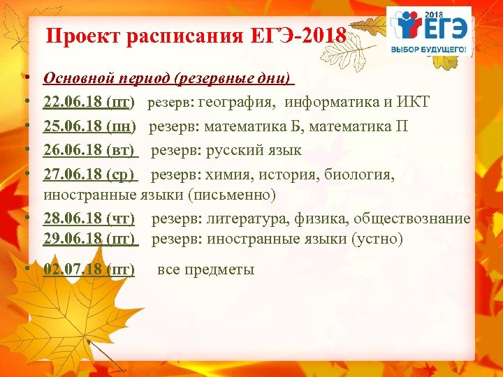 Проект расписания ЕГЭ-2018 • • • Основной период (резервные дни) 22. 06. 18 (пт)