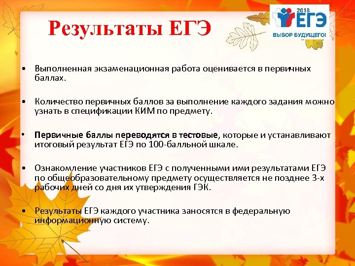 Результаты ЕГЭ • Выполненная экзаменационная работа оценивается в первичных баллах. • Количество первичных баллов
