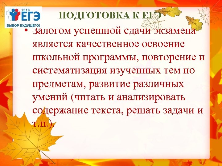 ПОДГОТОВКА К ЕГЭ • Залогом успешной сдачи экзамена является качественное освоение школьной программы, повторение
