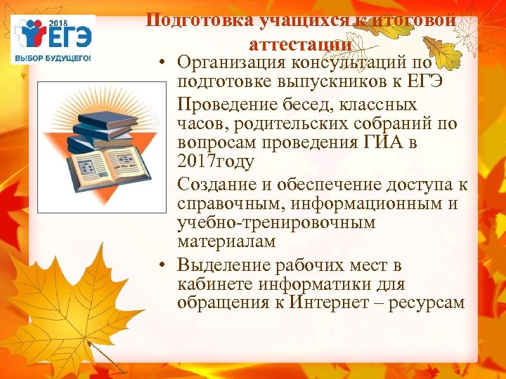 Подготовка учащихся к итоговой аттестации • Организация консультаций по подготовке выпускников к ЕГЭ •