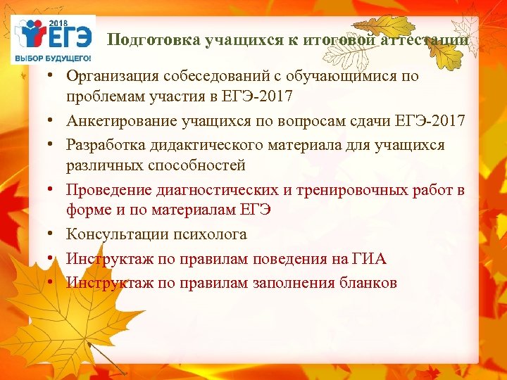 Подготовка учащихся к итоговой аттестации • Организация собеседований с обучающимися по проблемам участия в
