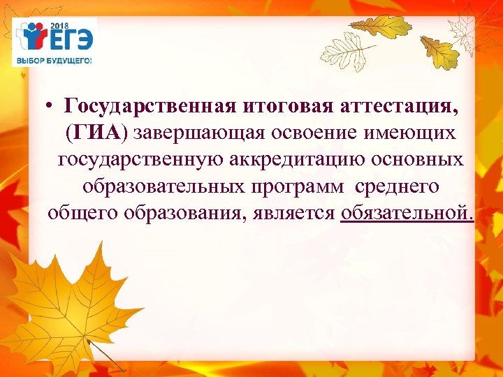  • Государственная итоговая аттестация, (ГИА) завершающая освоение имеющих государственную аккредитацию основных образовательных программ