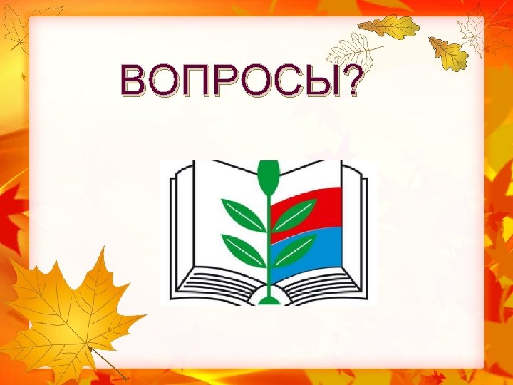 ВОПРОСЫ? 