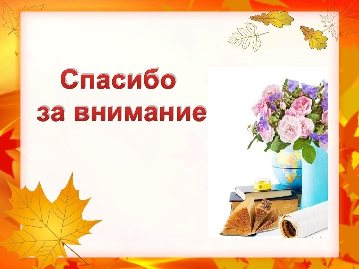 Спасибо за внимание 