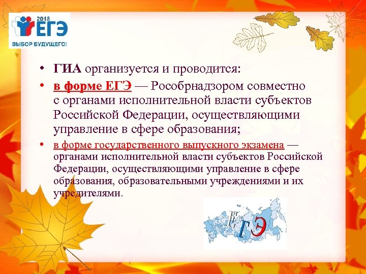 • ГИА организуется и проводится: • в форме ЕГЭ — Рособрнадзором совместно с