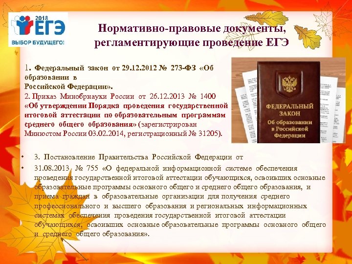 Нормативно-правовые документы, регламентирующие проведение ЕГЭ 1. Федеральный закон от 29. 12. 2012 № 273
