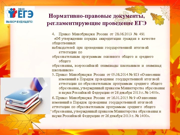 Нормативно-правовые документы, регламентирующие проведение ЕГЭ 4. Приказ Минобрнауки России от 28. 06. 2013 №