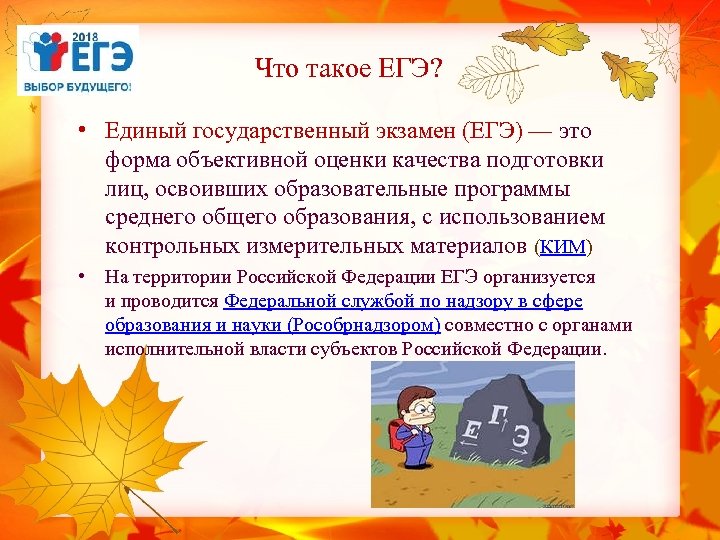 Что такое ЕГЭ? • Единый государственный экзамен (ЕГЭ) — это форма объективной оценки качества