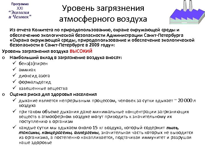 Уровень загрязнения атмосферного воздуха Из отчета Комитета по природопользованию, охране окружающей среды и обеспечению