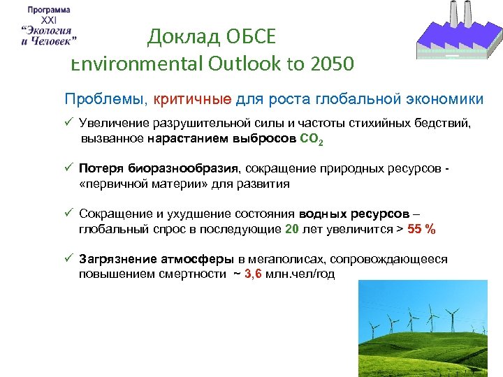 Доклад ОБСЕ Environmental Outlook to 2050 Проблемы, критичные для роста глобальной экономики ü Увеличение