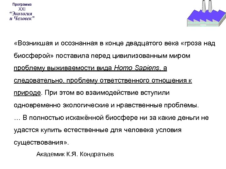  «Возникшая и осознанная в конце двадцатого века «гроза над биосферой» поставила перед цивилизованным