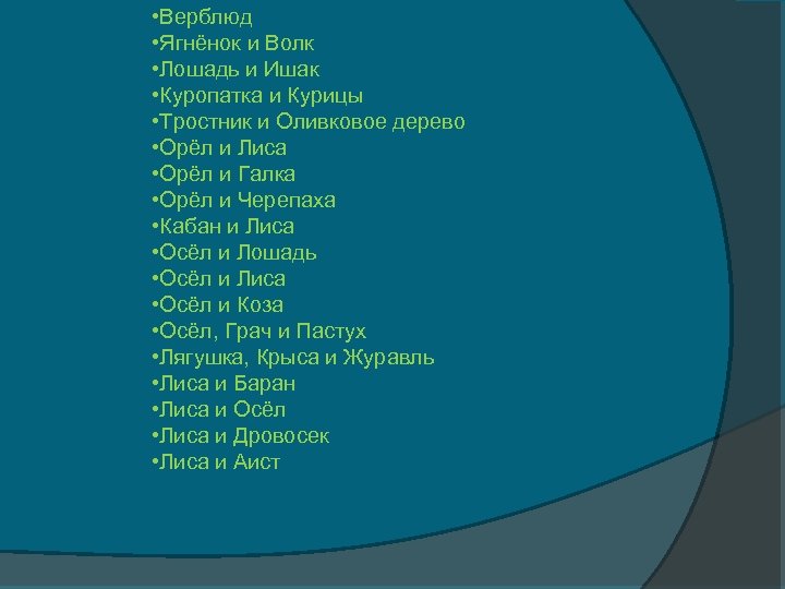  • Верблюд • Ягнёнок и Волк • Лошадь и Ишак • Куропатка и