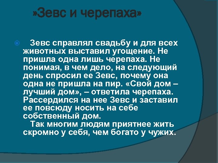  » Зевс и черепаха» Зевс справлял свадьбу и для всех животных выставил угощение.