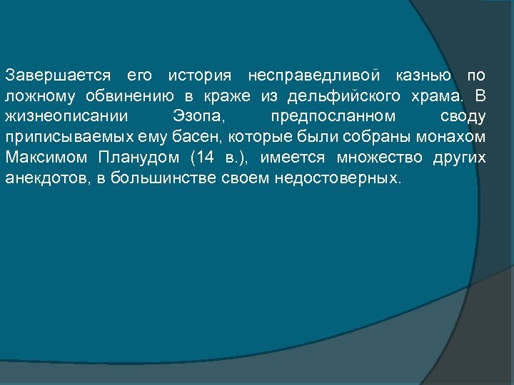 Завершается его история несправедливой казнью по ложному обвинению в краже из дельфийского храма. В
