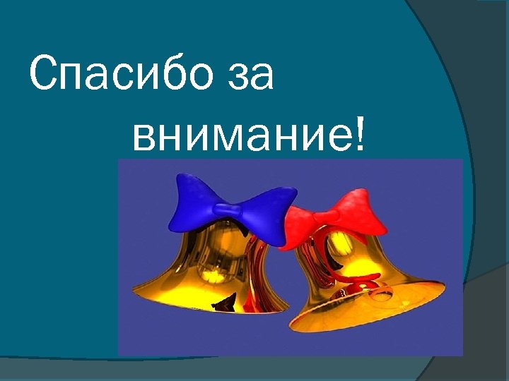 Спасибо за внимание! 