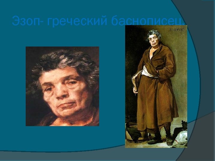 Эзоп- греческий баснописец. 