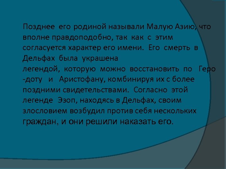 Позднее его родиной называли Малую Азию, что вполне правдоподобно, так как с этим согласуется