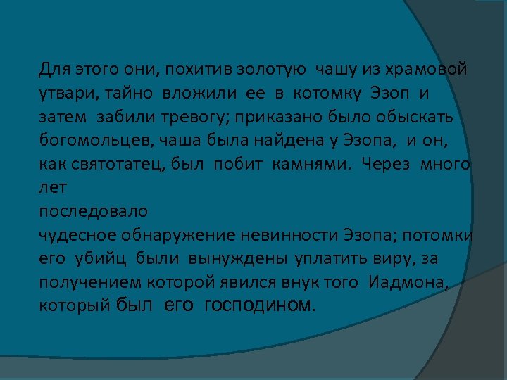 Для этого они, похитив золотую чашу из храмовой утвари, тайно вложили ее в котомку