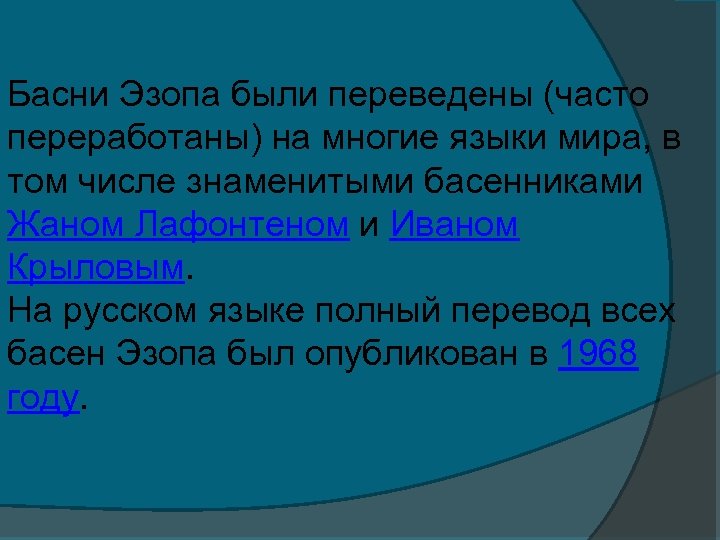 Басни Эзопа были переведены (часто переработаны) на многие языки мира, в том числе знаменитыми
