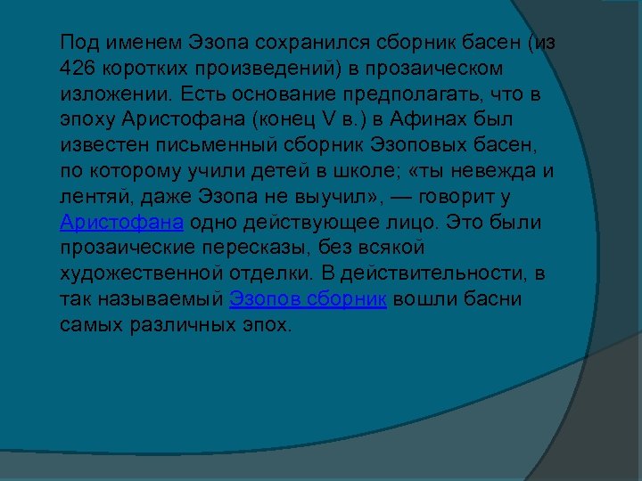 Под именем Эзопа сохранился сборник басен (из 426 коротких произведений) в прозаическом изложении. Есть