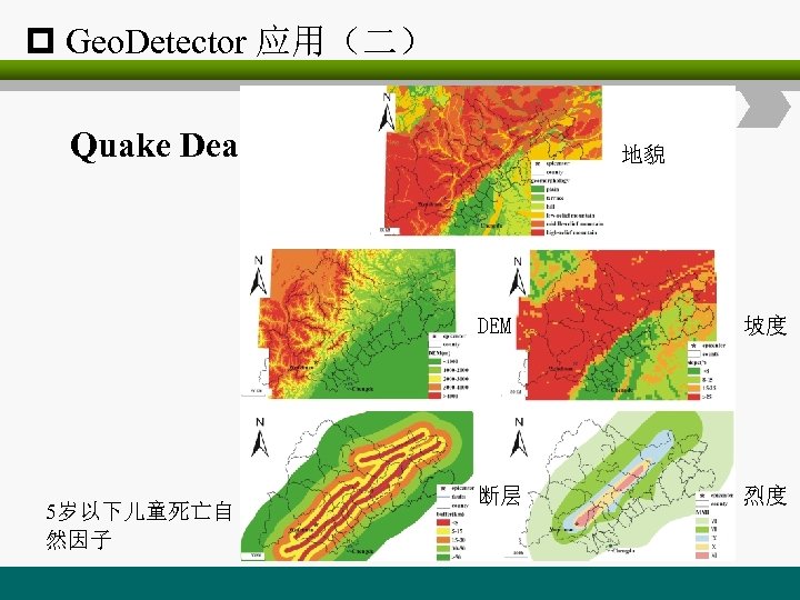 p Geo. Detector 应用（二） Quake Death 地震死亡 地貌 DEM 5岁以下儿童死亡自 然因子 坡度 断层 烈度