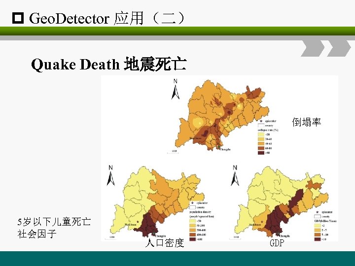 p Geo. Detector 应用（二） Quake Death 地震死亡 倒塌率 5岁以下儿童死亡 社会因子 人口密度 GDP 